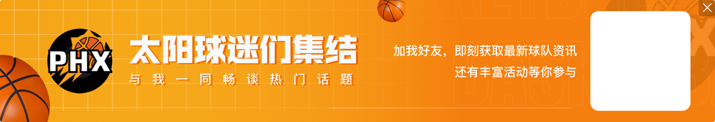 客战独行侠!太阳首发:杜兰特&布克&比尔&泰厄斯-琼斯&努尔基奇
